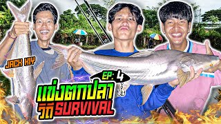 วิถีSURVIVAL EP:4 ตอน แข่งตกปลา Ft.แจ็คกี้