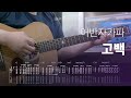 어반자카파 URBAN ZAKAPA 고백 Go Back 기타 커버 악보 mp3