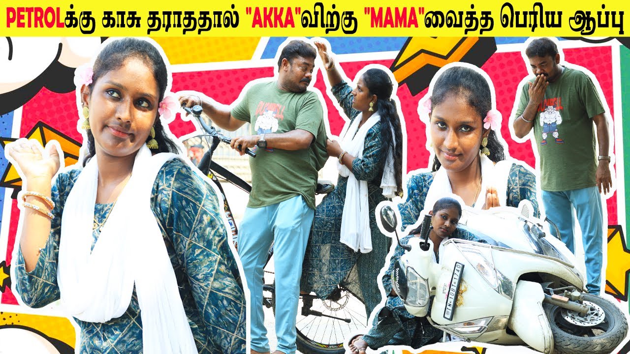 Petrolக்கு காசு தராததால்🦸‍♀️👮‍♂️