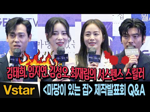 [풀영상 Q&amp;amp;A] 김태희.임지연.김성오.최재림🔥 서스펜스 스릴러 ‘마당이 있는 집’ 이야기 (제작발표회)