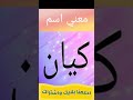 معنى اسم كيان