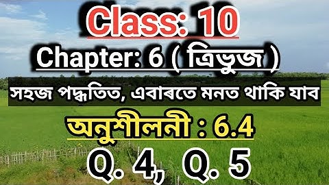 Class10: Maths: ত্ৰিভুজ//Triangles// অনুশীলনী:6.4//Q.4//Q.5