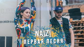 Naizi - Первая песня (Mood video / Премьера трека 2020)