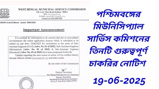 West Bengal Municipal Service Commission Recruitment | পৌরসভার চাকরি ।| wbmsc job news today 2025 ||