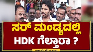 Nikhil Kumaraswamy : ಸರ್ Mandyaದಲ್ಲಿ HD Kumaraswamy ಗೆಲ್ತಾರಾ ? | Lok Sabha Election | Newsfirst