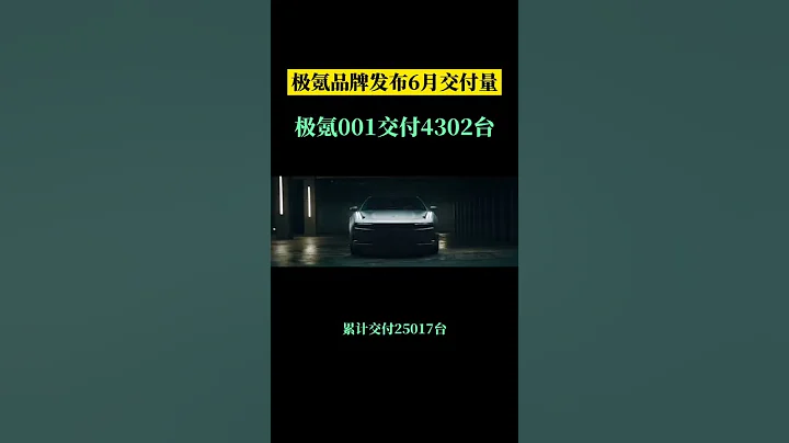 6月極氪001交付4302台 交付態勢平穩 - 天天要聞