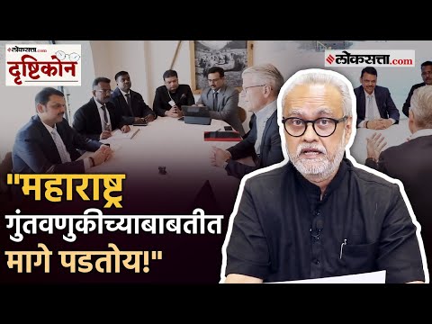 Girish Kuber : मुख्यमंत्र्यांचा दावोस दौरा राज्यासाठी किती महत्त्वाचा? गिरीश कुबेर यांचं विश्लेषण