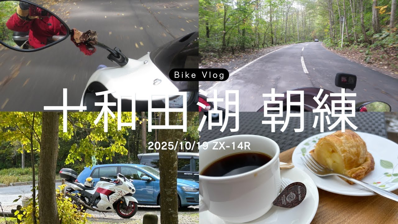 十和田湖朝練　ZX-14R　2025/10/19