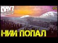 DayZ НЕУДЕРЖИМЫЕ - НИИ "ПОПАЛ" (АНОМАЛЬСК , 5 серия, патч 1.11)