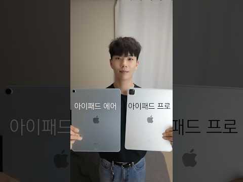 아이패드 에어, 프로 고민하신다면 꼭 보세요!