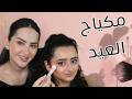 مكياج ناعم للعيد وطريقة تحضير البشرة وتصحيح اللون EID MAKEUP LOOK GLOWY BASE
