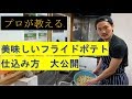 【プロが教える】美味しいフライドポテトの仕込み方！大公開！〜毎熊克哉さん似のイケメンオーナーが教えます〜
