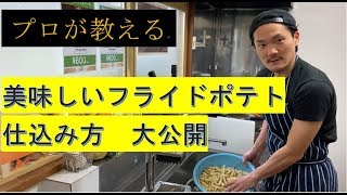 【プロが教える】美味しいフライドポテトの仕込み方！大公開！〜毎熊克哉さん似のイケメンオーナーが教えます〜