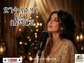 ድንቅ የሱዳን ዘፈን በአማርኛ Ai Cover Sudan Music 