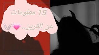 15 معلومات عن القرين جديده....️