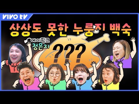 👀 (<strong>ft</strong>. 정은지) | 밥블레스유 최화정,이영자,<strong>송은이</strong>,김숙,장도연