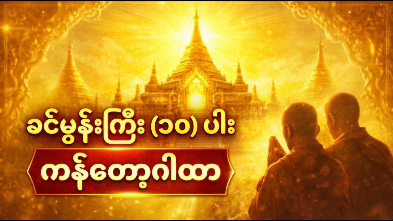 မေတ္တာတိုး၊ ကုသိုလ်တိုး | ခင်မွန်းကြီး (၁၀) ပါး ကန်တော့ဂါထာ