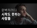 자꾸만 자신을 채찍질하고 있다면 - 심리학이 알려주는 완벽주의에서 벗어나는 방법  | 두 번째 인생 상담소 Ep.2