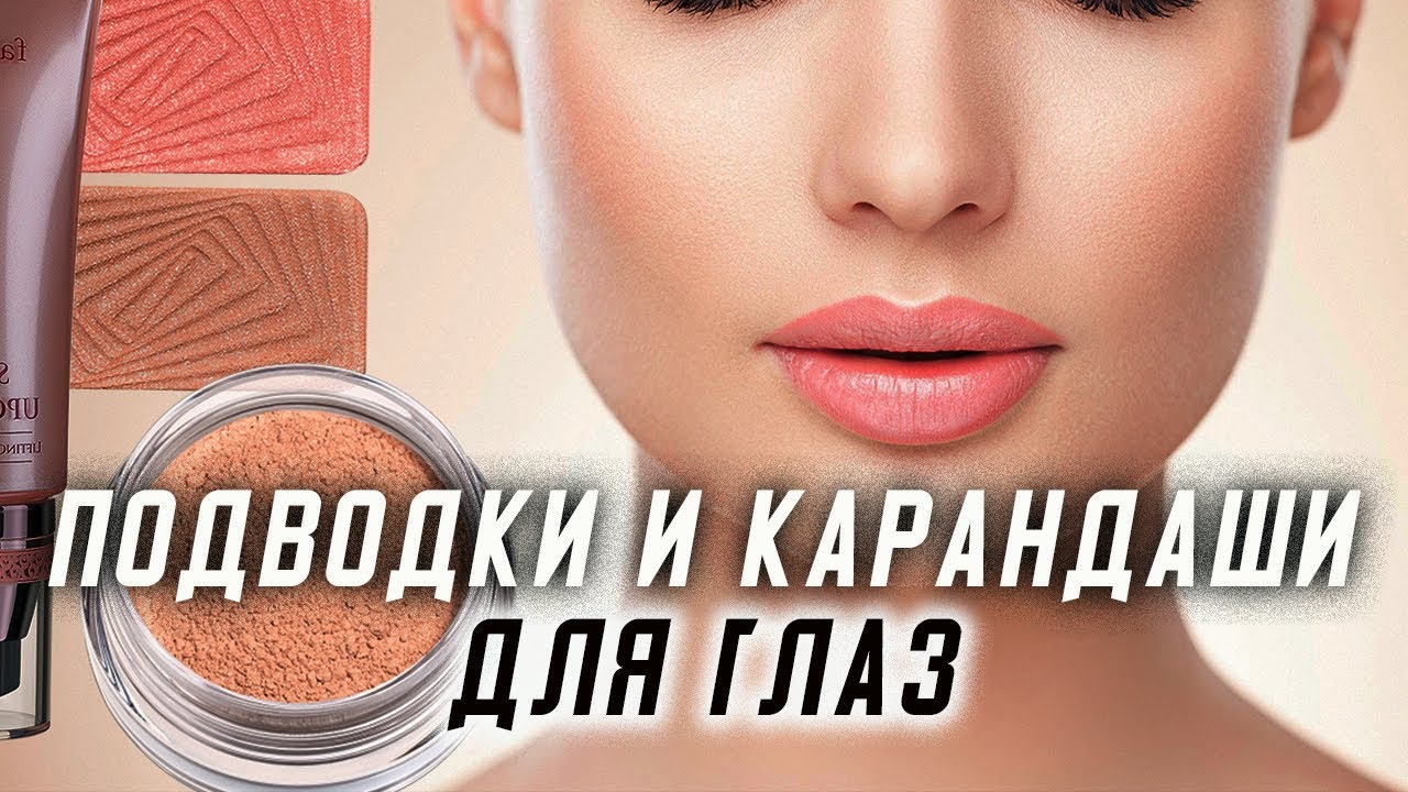 Про карандаши и подводки для глаз