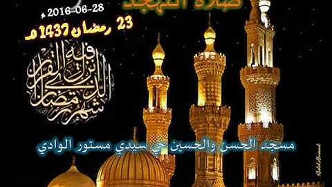 صلاة التهجد من مسجد الحسن والحسين حي سيدي مستور القارئ علي سعيد