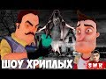 СТРАШНЫЙ ДОМ В СИБИРИ!GARRY'S MOD ПРИКОЛЫ!ИГРА ГАРРИС МОД!ПРИВЕТ СОСЕД!HELLO NEIGHBOR!ШОУ ХРИПЛЫХ!