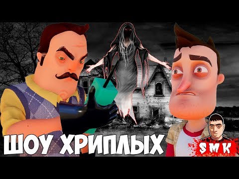 Видео: СТРАШНЫЙ ДОМ В СИБИРИ!GARRY'S MOD ПРИКОЛЫ!ИГРА ГАРРИС МОД!ПРИВЕТ СОСЕД!HELLO NEIGHBOR!ШОУ ХРИПЛЫХ!