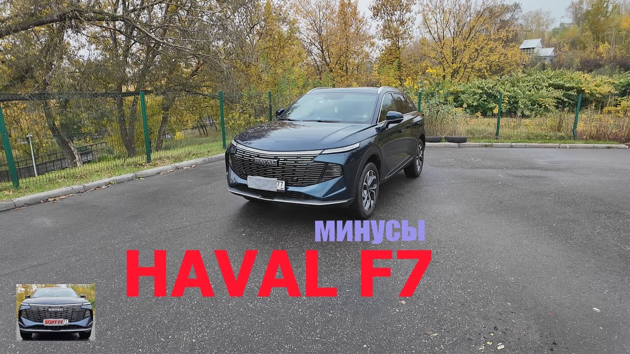 минусы Haval F7 2025 