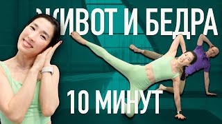 Упражнения для живота и бедер. Сразу делаем на 10 минут