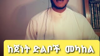 ከጀነት ድልብ መካከል || ዑበይድ ሠዕድ