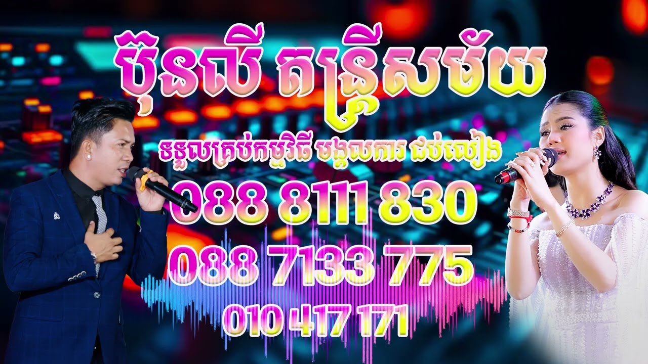 រាំវង់ កន្ទ្រឹម ប៊ុនសំបូរ ឆ្លងឆ្លើយ កញ្ញាធីតា || ពិរោះខ្លាំង || ប៊ុនលីត ន្ត្រីសម័យ | 0888111830