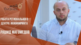 Работа Регионального Центра Инжиниринга | Центр «Мой Бизнес»