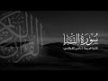 سورة النبأ تلاوة قديمة ونادرة للشيخ ناصر القطامي 1423هـ 