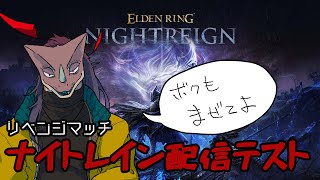 テストナイトレイン リベンジ【ELDEN RING NIGHTREIGN】