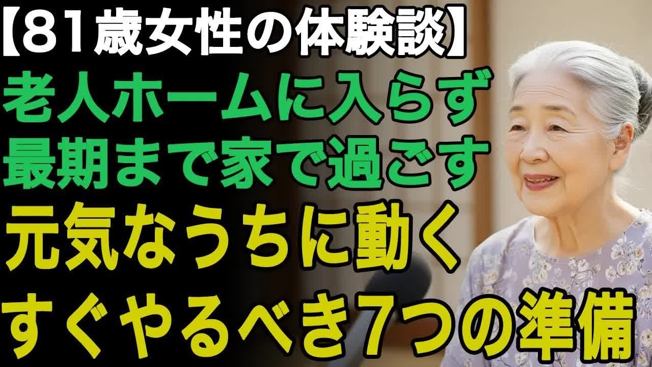 81歳女性の体験談「施設には絶対に入らない」最期まで家で暮らし続けるために、元気な今の内にやるべき7つの準備。老人ホームとは無縁の人生を得る【60代以上の方へ⧸老後の幸せ⧸シニア】