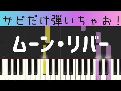 ムーンリバー（サビだけ・簡単ピアノ）ゆっくり・初心者向け練習用・初級Tutorial