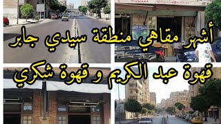 أقدم مقاهي منطقة سيدي جابر / قهوة عبد الكريم و قهوة شكري، سيدي جابر من فوق