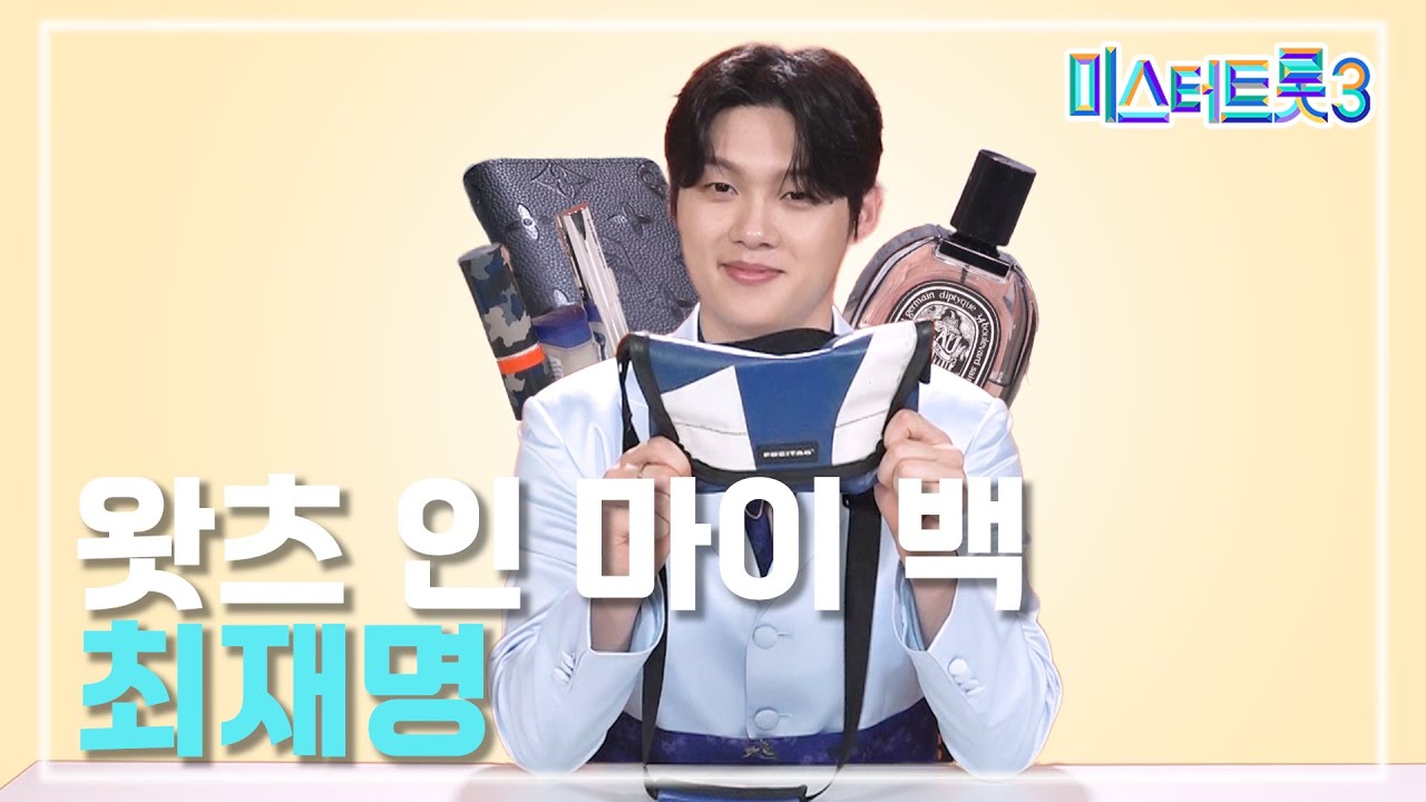 [왓츠인마이백] 최재명의 가방엔 뭐가 있을까?!🎒 | 미스터트롯3