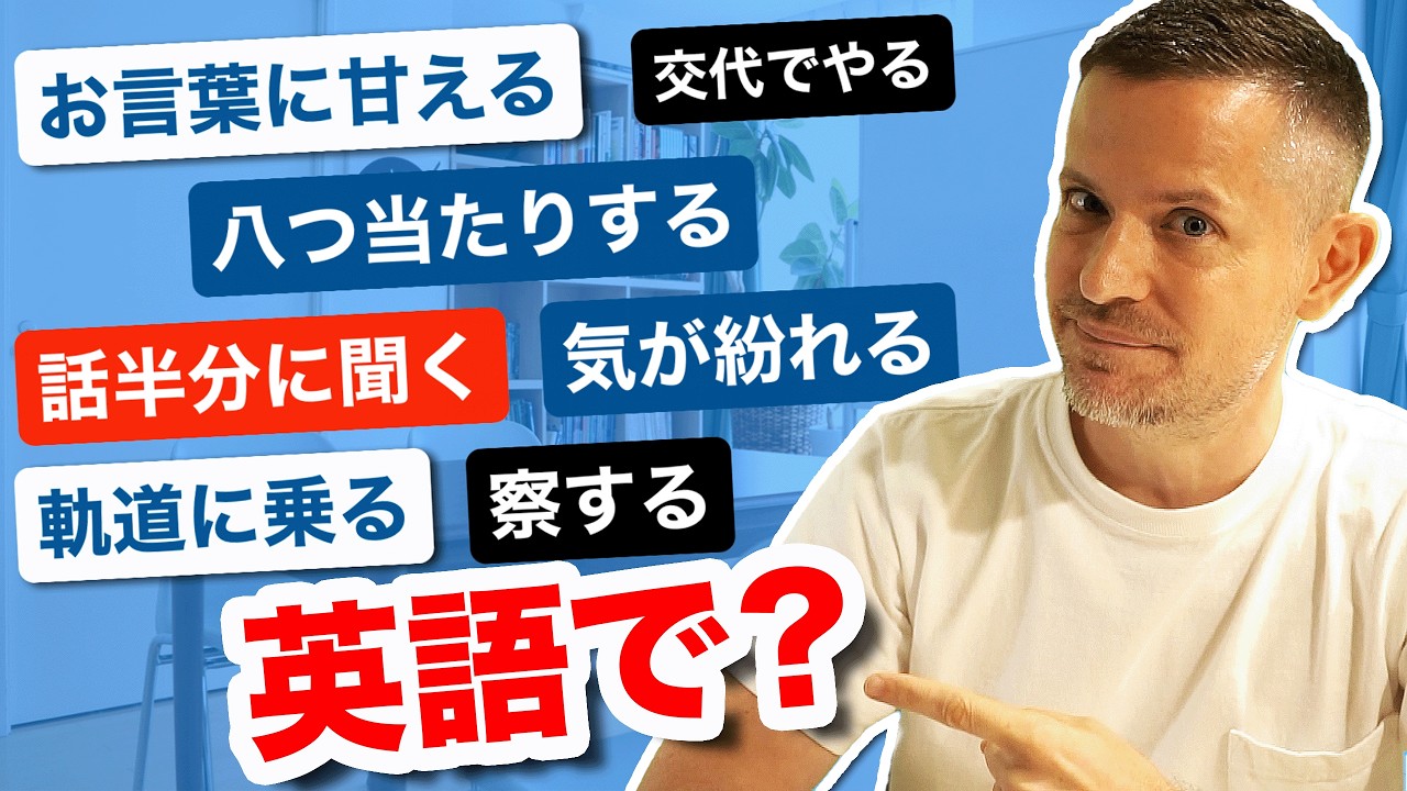 意外と知らない「take」の句動詞14連発！