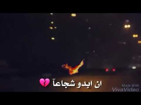 انشودة علمتني فرقة الاحباب ان ابدو شجاعا