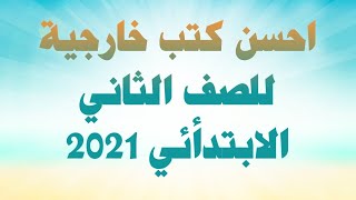 افضل الكتب الخارجية للصف الثاني الابتدائي2021 روعة