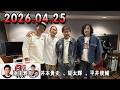 Gobugobu Radio April 25, 2026 Cast: Masatoshi Hamada (Downtown