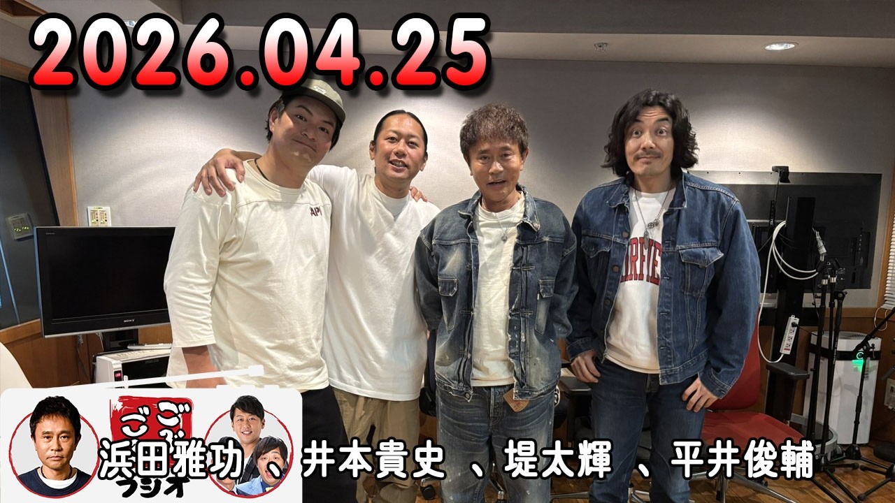 Gobugobu Radio April 25, 2026 Cast: Masatoshi Hamada (Downtown