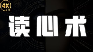 读心术  2024 思绪启航