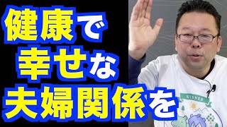 旦那を長生きさせる方法【精神科医・樺沢紫苑】