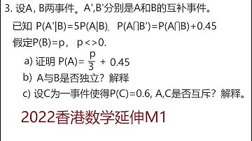 2022年香港DSE延伸单元M1第3题, 条件概率， DSE Math Extension Unit M1 Exam for University Entrance in Hong Kong