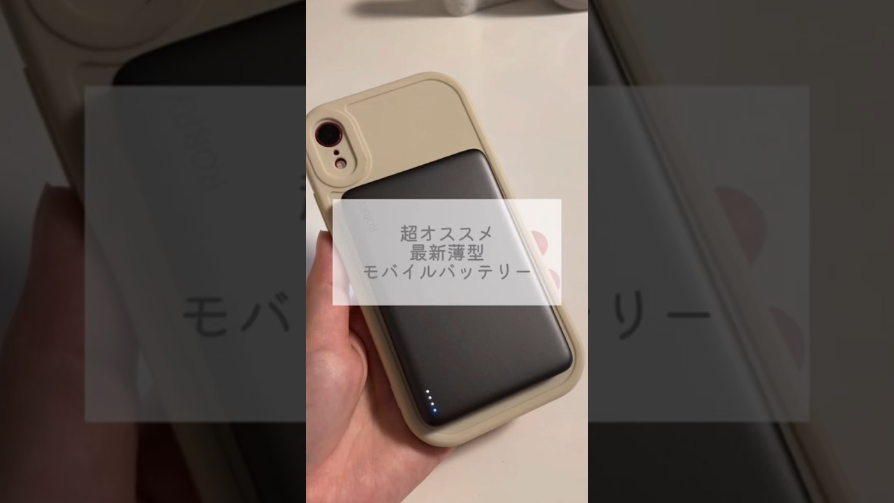 業界最薄&超軽量のモバイルバッテリーみつけたよ🔋#RORRY