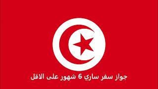 الاوراق المطلوبة للتقديم على تأشيرة البانيا للتونسيين  - Albanian  visa for Tunisians