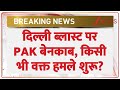Delhi Blast Pakistan Connection: दिल्ली ब्लास्ट पर PAK बेनकाब, किसी भी वक्त हमले शुरू? | Red Fort