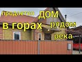 Продается дом в горах / рядом река Пшеха