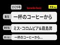 カラオケ, 一杯のコーヒーから, ミス・コロムビア&霧島昇